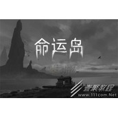 命运岛第七章如何过