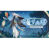 阴阳师巫蛊师夏梦幽蝶皮肤一览