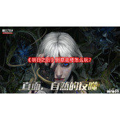 明日之后倒悬诡楼怎么玩