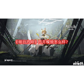 明日方舟四月模组怎么样