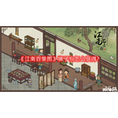 江南百景图狮子狗怎么获得?狮子狗获取方法