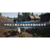 《中世纪王朝》更新路线内容有什么？正式版即将更新内容分享