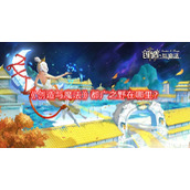 创造与魔法都广之野在哪里