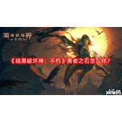 暗黑破坏神：不朽勇者之石怎么样
