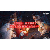 天地劫：幽城再临白玉堂嚣尘湛玉皮肤怎么样