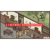江南百景图青山绿水服怎么制作