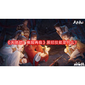 天地劫：幽城再临展昭技能是什么