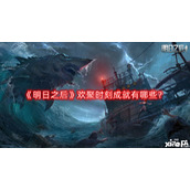 明日之后欢聚时刻成就有哪些