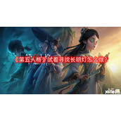 第五人格试着寻找长明灯怎么做