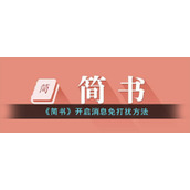 《简书》开启消息免打扰方法