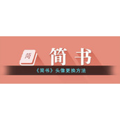 《简书》头像更换方法