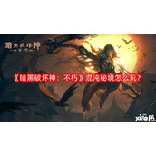 暗黑破坏神：不朽混沌秘境怎么玩