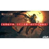 暗黑破坏神：不朽盗墓小贼任务在哪触发