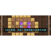《空之要塞：启航》神眼锁第34关通关攻略