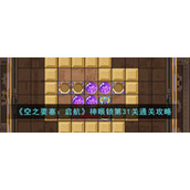 《空之要塞：启航》神眼锁第31关通关攻略