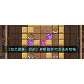 《空之要塞：启航》神眼锁第32关通关攻略