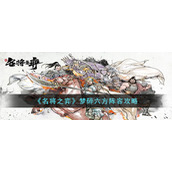 《名将之弈》梦碎六方阵容攻略