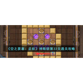 《空之要塞：启航》神眼锁第33关通关攻略