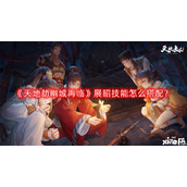 天地劫幽城再临展昭技能怎么搭配