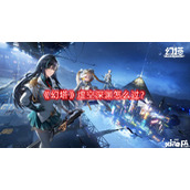幻塔虚空深渊怎么过