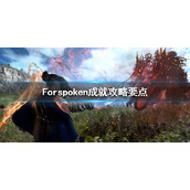 Forspoken成就攻略要点魔咒之地奖杯怎么获得