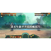 觅长生新手开局攻略技巧新手怎么开局