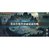 觅长生境界突破成就有哪些