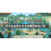 觅长生金丹任务支线触发条件一览金丹期支线有哪些