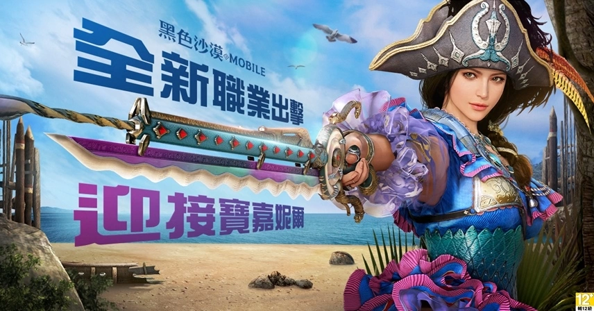 黑色沙漠MOBILE新觉醒职业「宝嘉妮尔」号令出击，率领啪答啪答鲜鱼海贼团征服战局
