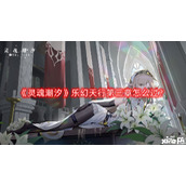 灵魂潮汐乐幻天行第三章怎么过