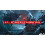 明日之后热晶实验室奇遇任务怎么做