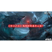 明日之后海神眼奇遇怎么做