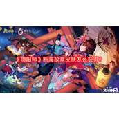 阴阳师断海故章皮肤怎么获得