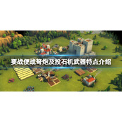《要战便战》弹射器好用吗？弩炮及投石机武器特点介绍