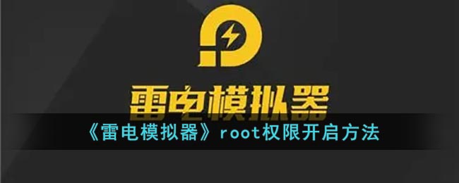 《雷电模拟器》root权限开启方法