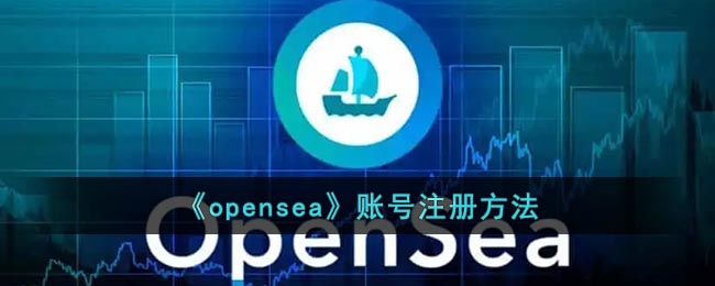 《opensea》账号注册方法