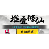《堆叠修仙》羽化期合成表配方