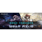 《魔镜物语》冲浪滑板获取方法