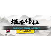 《堆叠修仙》筑基期合成表配方