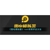 《雷电模拟器》root权限开启方法
