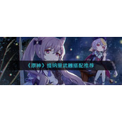 《原神》提纳里武器搭配推荐