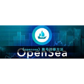 《opensea》账号注册方法