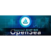 《opensea》卖出NFT教程