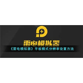 《雷电模拟器》平板模式分辨率设置方法