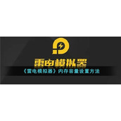 《雷电模拟器》内存容量设置方法