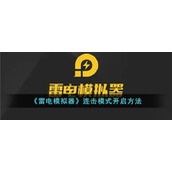 《雷电模拟器》连击模式开启方法