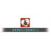 羞羞漫画2022最新登录入口