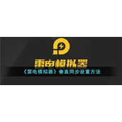 《雷电模拟器》垂直同步设置方法