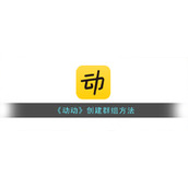 《动动》创建群组方法