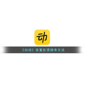 《动动》设置反馈频率方法